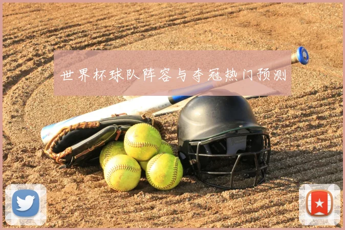 世界杯球队阵容与夺冠热门预测