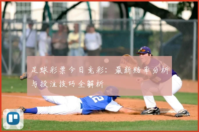 足球彩票今日竞彩：最新赔率分析与投注技巧全解析