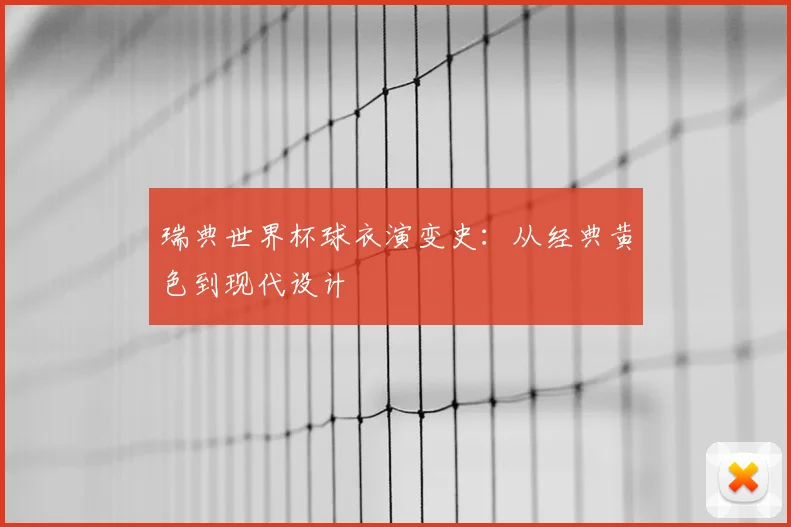 瑞典世界杯球衣演变史:从经典黄色到现代设计