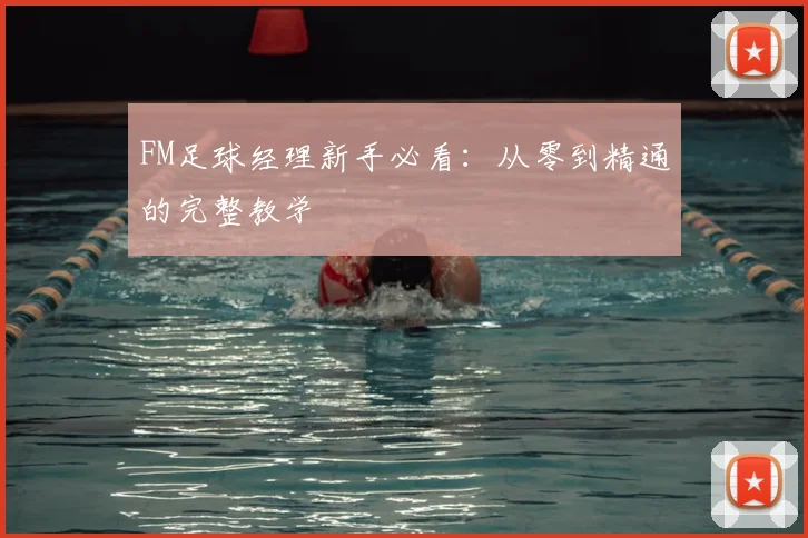 FM足球经理新手必看:从零到精通的完整教学