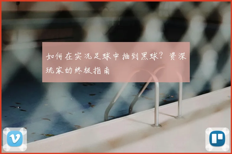 如何在实况足球中抽到黑球?资深玩家的终极指南
