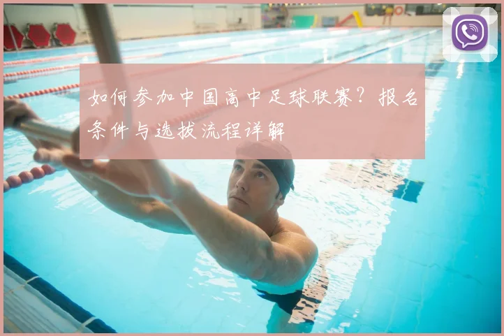 如何参加中国高中足球联赛？报名条件与选拔流程详解