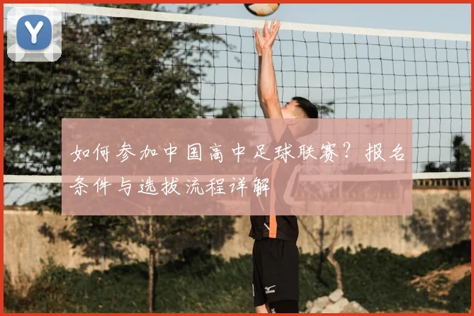 如何参加中国高中足球联赛?报名条件与选拔流程详解