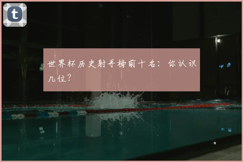 世界杯历史射手榜前十名:你认识几位?