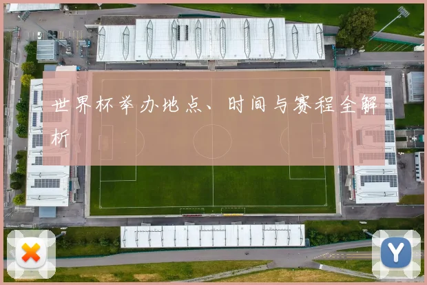 世界杯举办地点、时间与赛程全解析