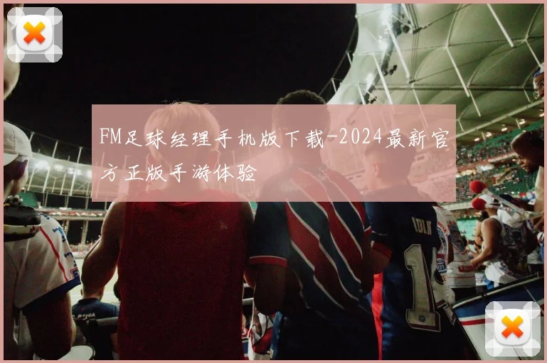 FM足球经理手机版下载-2024最新官方正版手游体验